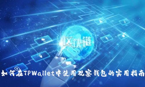 如何在TPWallet中使用观察钱包的实用指南