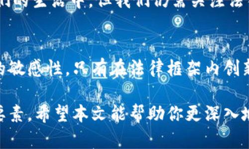 区块链技术在近年来发展迅速，并逐渐渗透到多个行业中。越来越多人开始关注区块链平台的开发和交易，但关于“卖区块链平台是否合法”这个问题，答案并不是简单的“是”或“不是”。本文将从多个角度探讨这一问题，包括法律、技术、商业模式等方面，为你提供一个全面的视野。

区块链平台的定义与种类
首先，我们需要明确什么是区块链平台。区块链平台是一种基于区块链技术构建的基础设施，可以用于开发去中心化的应用（DApps）、加密货币和智能合约等。不同区块链平台有不同的用途，比如以太坊主要用于智能合约，而比特币则是专注于加密货币的支付。

法律框架与合规性
在探讨卖区块链平台是否合法之前，我们需要了解相关法律框架。各国对区块链技术和加密货币的监管政策各不相同。在美国，数字货币和相关平台受到证券和交易委员会（SEC）的监管。而在中国，政府对区块链技术持开放态度，但对与加密货币相关的交易则采取了严厉的监管措施。这表明，如果你想在某个国家或地区销售区块链平台，首先需要确保遵循当地的法律法规。

商业模式与市场需求
其次，卖区块链平台的合规性还取决于你的商业模式。如果你提供的服务完全合法，且遵循行业标准，如数据保护、消费者权益保护等，那么在法律上是可以开展相关业务的。在区块链市场中，开发多种应用的需求日益增长，这意味着具备创新能力和技术保障的区块链平台在商业上具有很大的潜力。

合规风险与挑战
然而，卖区块链平台也面临着一定的合规风险。例如，如果你的平台涉及资金募集，可能需要额外的注册和审批。此外，由于区块链技术的去中心化特性，如何在不违反相关法规的前提下保护用户隐私，也是一大挑战。这些问题不仅考验你的技术能力，更考验团队的法律意识和合规性管理能力。

个人经历与感悟
回顾我自己的经历，我曾经对区块链平台的合法性产生过一些误解。早年我对加密货币的狂热使我一度忽视了相关法律问题。在一次会议上，一位来自知名法律事务所的律师提到，区块链技术在为我们带来各种便利的同时，也要警惕合规风险，这令我对这个话题产生了更深刻的反思。法律并不是技术发展的桎梏，而是保护技术应用的基础。

全球趋势与展望
近年来，随着各国逐渐认识到区块链技术的潜力，越来越多的政府开始制定与之相关的法律法规。这既是机遇也是挑战。在未来，区块链技术的商用化将越来越多地融入我们的生活中，但我们仍需关注法律合规这一重要方面，以确保自己的商业活动不被法律所制约。例如，在设计区块链平台时，可以考虑引入合规性检查机制，利用智能合约自动遵循法律规定。

结语
综上所述，卖区块链平台的合法性，并没有绝对的标准。在开始任何相关业务之前，必须进行充分的法律调研和合规性检查。此外，还要关注行业动态，保持对法律制度变化的敏感性。只有在法律框架内创新，才能确保区块链技术的可持续发展与商业繁荣。这也提醒我不要仅仅关注技术本身，更要理智地看待法律与商业之间的复杂关系，从而为未来的创业之路做好准备。

通过上述分析，可以看出，卖区块链平台需要综合考虑法律、市场需求、商业模式等多个因素。无论是在技术开发阶段，还是商业化的过程中，合规性始终是必须优先考虑的要素。希望本文能帮助你更深入地理解这个问题，我们一起期待区块链技术的美好未来。