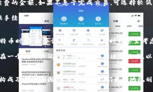 在使用TPWallet进行数字货币交易时，通常会涉及手续费。下面是关于TPWallet买币手续费的详细信息以及一些相关注意事项。

TPWallet简介
TPWallet是一款去中心化的钱包应用，支持多种数字货币的管理和交易。其用户界面友好，适合新手和经验丰富的用户。通过TPWallet，用户不仅可以存储和管理他们的加密资产，还可以进行交易，参与去中心化金融（DeFi）项目等。

买币手续费概述
在TPWallet进行交易时，用户通常需要支付一定的手续费。这些费用主要包括网络手续费和平台手续费。

1. **网络手续费**：这是在区块链网络上进行交易时产生的费用。每笔交易都需要被矿工确认，而矿工通过收取网络手续费来获取报酬。不同的区块链网络（如比特币、以太坊等）其手续费标准是不同的，在网络繁忙时，手续费可能会更高。

2. **平台手续费**：如果TPWallet在交易过程中提供了某种额外的服务或功能，可能会收取平台手续费。这个费用通常是固定的或按照交易金额的一定百分比来计算的。

如何查看手续费
在TPWallet中，用户在进行交易前，可以查看预计的手续费金额。一般来说，在确认交易之前，系统会提示您需要支付的手续费。在这个阶段，您可以决定是否继续交易。

降低手续费的建议
为了降低在TPWallet买币的手续费，用户可以考虑以下几点：

1. **选择低峰时段交易**：在区块链网络较为繁忙的时期，比如市场波动剧烈或大规模资金进出的时候，手续费通常会更高。因此，选择在网络相对不繁忙时进行交易，可以节省一些费用。

2. **调整手续费设置**：有些钱包和交易平台允许用户自主设置手续费的金额。在TPWallet中，您可以根据交易的紧急程度来决定手续费的金额，如果不急于完成交易，可选择较低的手续费。

3. **关注优惠活动**：定期查看TPWallet的官方信息，了解是否有手续费减免或优惠活动，有时候平台会为新用户或特定的交易对提供手续费优惠。

我的个人经历
我小时候对数字货币的了解几乎为零，但随着对技术的不断探索，我开始接触到各种数字资产。我记得第一次在某个交易平台上购买比特币时，手续费让我大吃一惊，那时我甚至考虑过是否值得承担如此高的成本。然而，随着时间的推移，我意识到手续费是交易的一部分，了解如何更好地管理这些费用是十分重要的。

在使用TPWallet的过程中，我体会到了其用户友好的设计。每次交易之前，看到费用的弹窗让我能提前做出判断和调整。有时，我甚至会在一个相对较低的手续费时段来进行交易，以此来节省开支。

总结
总的来说，TPWallet在买币过程中确实需要支付手续费，这是一种普遍存在的现象，尤其在数字货币交易领域。作为用户，了解手续费的构成及其影响因素，可以帮助我们更好地规划交易策略。希望通过这篇文章，能够给予您一些帮助，使您在使用TPWallet以及其他数字货币平台时，能更加得心应手。