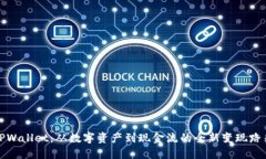 TPWallet：从数字资产到现金流的全新变现路径