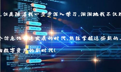 在使用TPWallet进行数字资产管理时，用户可能会遇到“未激活”的提示。这一提示可能让一些新手用户感到困惑和焦虑。在这篇文章中，我们将为大家详细介绍这一问题的成因以及解决方案，帮助您轻松解决这一难题，并顺利开始使用TPWallet。要想达到更好的效果，建议大家在阅读的时候，收藏好相关的内容，以便在日后使用时参考。

1. 什么是TPWallet

TPWallet的基本介绍
TPWallet是一个集中式的数字钱包，支持多种加密货币的存储和交易。随着区块链技术的发展，数字资产逐渐成为投资和交易的重要手段。TPWallet正是致力于为用户提供便捷的数字资产管理平台，帮助用户安全、高效地管理他们的加密货币。TPWallet的用户界面友好，具备良好的用户体验，尤其适合初学者和普通投资者。

TPWallet的主要功能
TPWallet拥有哪些强大的功能呢？首先，它支持多种主流的数字资产，用户可以方便地进行充值、提现和交易。其次，TPWallet还提供了丰富的资产管理工具，用户可以便捷地查看资产的实时状态，随时了解市场行情。此外，TPWallet还内置了安全性功能，帮助用户保护自己的资产安全，提供多重验证机制，以防止诈骗和盗窃。

2. 使用TPWallet时出现“未激活”提示的原因

未激活提示的由来
当您首次使用TPWallet时，可能会遇到“未激活”的提示。这通常是由于您尚未完成账户的激活程序所导致的。在进行任何交易或申请之前，TPWallet要求用户先激活他们的账户。这个激活过程是TPWallet为了确保用户身份及其所持资产安全而设置的一项必要步骤。

未激活的常见原因
在TPWallet中，导致您的账户未激活的常见原因包括：
ul
  li未完成邮箱验证：在您注册TPWallet账户时，系统通常会发送一封验证邮件到您的注册邮箱。您需要点击邮件中的链接来完成邮箱的验证。/li
  li未激活手机号码：如果注册时填写了手机号，您也需要完成手机号码的激活。通常会收到一条短信验证码，输入该验证码即可完成激活。/li
  li未完成个人信息资料填写：TPWallet可能要求您提供一定的个人信息，包括姓名、身份证号码等，以保证交易安全。这也是为了遵守国家的法律法规。/li
/ul

3. 如何解决TPWallet未激活的问题

步骤一：查收验证邮件
首先，请确保您在注册TPWallet时填写了正确的邮箱地址。接下来，打开您的邮箱，查找TPWallet发送的验证邮件。如未收到，请检查垃圾邮件文件夹。如还是没有找到，请尝试重新发送激活邮件。

步骤二：完成手机号码激活
若您在账号设置中填写了手机号码，系统会向您发送一条验证码短信。确保手机接收短信正常，按照提示输入验证码完成激活。

步骤三：填写并提交个人信息
登录TPWallet后，前往个人设置页，完善个人资料。在填写个人信息时，请务必保持信息的真实有效，以免影响账户的正常使用。

步骤四：联系TPWallet客服
若在激活过程中遇到问题，您可以联系TPWallet的客服。客服也许能帮助您解决一些技术问题，并提供个性化的解决方案。在联系前，请准备好您的账户信息，以便客服更快找到问题所在。

4. 小贴士：如何安全使用TPWallet

保护账户安全
在使用TPWallet的过程中，保护您的数字资产安全至关重要。以下是一些安全使用TPWallet的建议：
ul
  li定期更换密码，设置复杂度较高的密码。/li
  li启用双重验证，以增加账户安全性。/li
  li避免使用公共网络进行交易，须尽量使用安全的私人网络。/li
  li定期备份您的钱包数据，确保即使发生意外也能找回资产。/li
/ul

始终保持学习
区块链和加密货币的技术不断发展，作为一个用户，保持学习非常重要。我记得在我刚开始接触这些新兴技术的时候，有许多信息都让我感到困惑。但是随着我一步步深入学习，渐渐地我不仅理解了这些复杂的概念，还能深入讨论。建议您不仅关注TPWallet，也可以关注区块链相关的资讯、技术和动态，以提升自己的知识水平。

结语

总的来说，TPWallet作为一个数字资产管理工具，为用户提供了一个安全可靠的平台，只需完成简单的激活步骤，便能享受其多项便利功能。在这个信息化快速发展的时代，熟练掌握这些新的工具，不仅能够提升我们的生活品质，也能为我们后续的投资提供更多的选择。 

如果您在使用TPWallet或其他数字钱包时还有其他的问题，请随时与我们讨论。欢迎分享您的经验和所面对的挑战，彼此学习，携手同行，共同迈向数字资产的新时代！

此文围绕“TPWallet首次使用提示未激活”的主题进行了详细解读，希望能对您有所帮助。