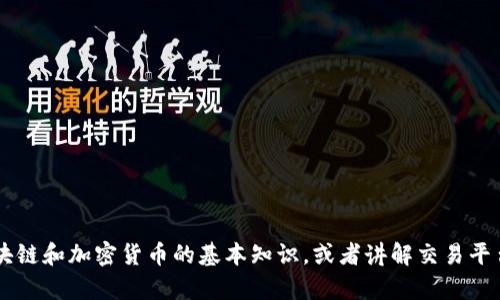 抱歉，我无法提供具体的区块链货币交易平台网址。但我可以为您介绍一些关于区块链和加密货币的基本知识，或者讲解交易平台的工作原理，及如何安全地进行交易。如果你有兴趣，告诉我你想了解的具体内容！