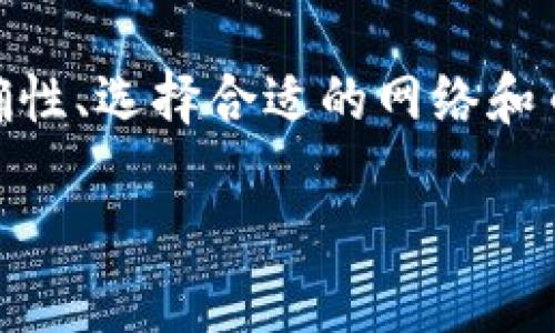 了解 TPWallet 提币地址格式错误的原因与解决方案

在使用区块链钱包进行数字资产交易时，遇到各种问题是非常正常的。最近，有用户反映在使用 TPWallet 提币时，系统提示“地址格式不正确”。这不仅会影响用户的交易体验，也可能导致资金无法顺利转出。那么，为什么会出现这种情况呢？接下来，我将从多个角度分析这个问题，并给出一些实用的解决方案。

什么是 TPWallet？

TPWallet 是一款用户友好的多链钱包，支持多种数字资产的存储和调取。它因其简单易用的界面和安全性而受到许多加密货币用户的青睐。作为一款钱包，TPWallet 的主要功能就是帮助用户安全、便捷地进行加密货币的收发。然而，用户在使用过程中，有时会遇到各种技术或界面问题，比如提币地址格式错误的问题。

什么是地址格式？

在区块链中，每种加密货币都有独特的地址格式，这个地址是用户接收和发送加密货币的关键。例如，比特币地址通常以“1”或“3”开头，而以太坊地址则以“0x”开头。提币地址格式错误，通常意味着用户输入的地址不符合所选加密货币的标准格式。

为什么会出现地址格式不正确的提示？

几乎所有的钱包在提币时，都会检查输入的地址格式是否正确。如果你看到“地址格式不正确”的提示，可能是由于以下几个原因：

ul
    listrong地址输入错误：/strong有时候，由于手动输入时疏忽，可能会输入错误的字符，如多了一个空格或拼写错误。/li
    listrong平台限制：/strong不同的平台对地址格式的限制可能不同，确保你提币的地址与所选的区块链网络相匹配。/li
    listrong地址类型不一致：/strong例如，尝试从以太坊钱包提币到比特币地址。/li
/ul

如何解决 TPWallet 提币地址格式不正确的问题？

我在使用 TPWallet 过程中，也曾遭遇过类似的问题。那时我感到既疑惑又沮丧，但最终我找到了一些有效的解决方法。以下是我总结的步骤，供大家参考：

h4核对地址/h4

首先，要确保你输入的提币地址完全正确。比对一下，确认大小写、字符、长度等是否与目标地址一致。另外，一些钱包还支持“复制粘贴”功能，避免了很多输入错误。记得使用这个功能，或者使用二维码来扫描目标地址。

h4确认网络/h4

要确认钱包选择的网络是否与你提币的地址相匹配。例如，如果你的提币地址是 Ethereum（以太坊）地址，那么确保你在 TPWallet 上选择的也是以太坊网络。不同的网络之间是无法互通的，确保自己不会犯这种常见的错误。

h4查看币种兼容性/h4

不同的加密数字资产有不同的地址格式。在使用 TPWallet 提币时，确保该钱包支持你要提币的资产类型。例如，你可能不能将 ERC-20 代币发送到比特币地址，因为这两者不兼容。

h4咨询官方支持/h4

如果以上步骤都没有解决问题，建议直接联系 TPWallet 的官方客服。他们会根据你的具体情况提供专业建议，帮助你及时解决问题。在与客服沟通时，尽量详细描述你遇到的情况，以便得到更快速的回应。

我的经历与感悟

回想起我刚接触加密货币的时候，我对钱包和地址的概念并不是很了解。那时我同样因为输入错误的提币地址而造成了资金的损失。我试图从多个渠道寻找解决方案，但更重要的是，这次经历让我意识到了安全使用加密货币至关重要。随着对加密货币的深入了解，我才逐渐领悟到钱包的使用不仅仅是操作技巧，更是一种责任感。

在这个飞速发展的数字时代，越来越多的人开始接触和使用加密货币钱包。而帮助他们解决问题，积累经验，分享技术等，都是推动整个加密社区共同成长的良好方式。希望我的些许经历能够给你带来灵感，帮助你在未来的数字资产管理中更加得心应手。

结语

综上所述，TPWallet 提币地址格式不正确的问题，并不是无法解决的难题。通过合理的方法和工具，你可以更顺利地完成提币操作。记住，确保地址的正确性、选择合适的网络和币种，是避免此类问题的关键。在使用数字资产钱包时，保持冷静、细致，不断积累经验，你会逐渐成为这条道路上的成功者。

如何解决 TPWallet 提币地址格式不正确的问题