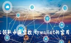 轻松领取币圈空投：tpwallet的实用指南