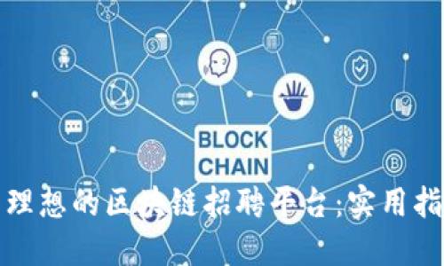 如何找到理想的区块链招聘平台：实用指南与技巧