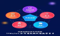 TPWallet：如何有效地玩转数字货币