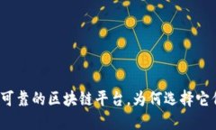 揭秘中国最可靠的区块链平台，为何选择它们塑