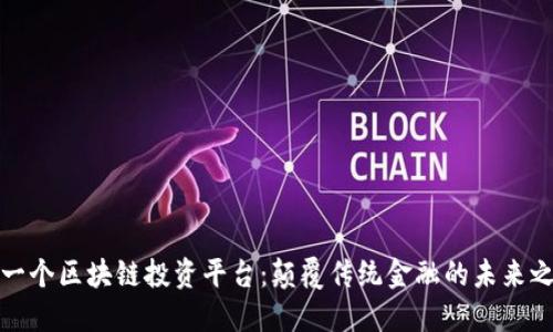下一个区块链投资平台：颠覆传统金融的未来之路