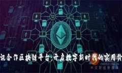 腾讯合作区块链平台：开启数字新时代的实用价