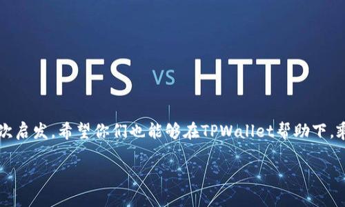 如何在TPWallet中查看K线，掌握投资趋势
TPWallet, K线图, 投资分析/guanjianci

引言：投资之路的第一步
在数字货币投资的世界里，技术分析是每个投资者都不可避免的一部分。作为一名初学者，我在刚接触交易市场的时候，常常感到无从下手。直到有一天，我在朋友的推荐下第一次尝试使用TPWallet，那一刻，我意识到给自己一个工具，不仅仅是为了投资，更是为了能够更理智地分析市场趋势。而今天，我们要讨论的，正是关于如何在TPWallet中查看K线图。

什么是K线图？
K线图，又称蜡烛图，是一种广泛用于证券、期货及外汇市场技术分析的图表。它通过打开、收盘、最高与最低价格在同一时间段内的信息，给投资者呈现出一幅清晰的市场动态图。每一根K线图所代表的时间有可能是分钟、小时、日或周等多种形式，而这一切都能够帮助你更准确地把握市场情绪。

为什么选择TPWallet？
TPWallet不仅是一个数字货币钱包，它还提供了丰富的交易功能和良好的用户体验。作为一个曾经在繁杂的交易平台中摸索的投资者，TPWallet的简洁界面让我彻底放下了心中的疑虑。同时，它支持多个数字货币的查看与交易，是广大投资者的理想选择。

如何在TPWallet中查看K线图？
首先，查看K线图的方法并不复杂，但对于初学者来说，步骤的细致还需要一些帮助。请按照以下步骤操作：

步骤一：下载安装TPWallet
如果你还未安装TPWallet，首先需要通过官网下载相应的应用程序。无论是iOS还是Android系统，TPWallet都能让你轻松获得最新版本。

步骤二：创建或导入钱包
打开TPWallet后，您可以选择创建新钱包或导入已有钱包。作为一名投资者，确保您的资产安全至关重要，所以合理选择密码及备份是关键。记得，安全第一，资产第二！

步骤三：找到您感兴趣的数字货币
在主界面中，您将看到许多可供选择的数字货币。您可以通过搜索框输入您想要查看的货币的名称，例如比特币(BTC)或以太坊(ETH)，一键进入它们的详细页面。

步骤四：点击进入K线图
在您选择的数字货币页面中，您会发现有一个“图表”或“K线图”的选项。点击这一选项，您将进入K线图界面。在这里，您可以设置时间周期，查看不同时间段的市场走势，分析价格变动。

从K线图中获取投资灵感
在看K线图的时候，如何从中解读出投资机会，是每个投资者所需掌握的技巧。就像我小时候第一次看到一道数学题时的愤怒一样，刚接触K线图时的困惑也是难以磨灭的。但是，慢慢地我意识到，在下跌的K线后，往往会有上涨的机会。这种把握市场情绪的能力需要时间来培养。

个性化分析：我的K线图之旅
回忆起我第一次认真分析K线图的经历，我仍然感受到那份忐忑与兴奋。结合我的投资经验，我总结出几种观察K线图的实用技巧：
ul
  li多看多学：在不同的时间段内观察K线图，学习如何识别趋势反转或持续的信号。/li
  li结合其他指标：K线图只是市场分析的一部分，结合成交量、移动平均线等其他指标，能让分析更加全面。/li
  li保持情绪稳定：我发现，相较于短期波动，长期的趋势更为重要。避免因一时的波动而做出冲动决定。/li
/ul

结语：用TPWallet探索投资世界
现在，您已经掌握了如何在TPWallet中查看K线图的技巧。回顾自己的学习历程，尽管道路不易，但每一次在K线图前驻足思考时，都是对未来投资生涯的一次启发。希望你们也能够在TPWallet帮助下，乘风破浪，披荆斩棘，找到适合自己的投资策略。

通过不断学习和实践，K线图将成为您投资工具箱中的一把利器。让我们一起在这个波动的市场中，利用K线图的力量，做出更明智的投资决策吧！