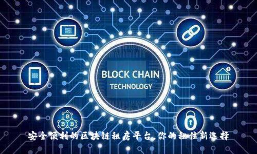 安全便利的区块链租房平台，你的租住新选择