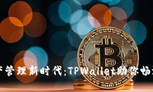 解锁数字资产管理新时代：TPWallet助你畅游区块链世界