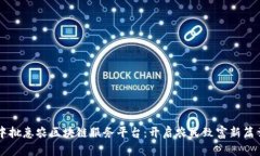 中批惠农区块链服务平台：开启农民致富新篇章