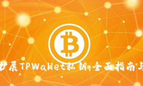 如何安全扩展TPWallet私钥：全面指南与实用技巧