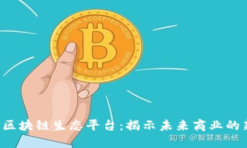 探索UPS区块链生态平台：揭示未来商业的新可能性