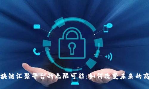 探索区块链汇聚平台的无限可能：如何改变未来的商业格局