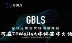 如何在TPWallet中设置中文语言