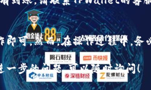 在将法币提到TPWallet的过程中，有几个步骤需要遵循。下面是一个详细的指南，帮助你完成这一操作。

步骤一：注册TPWallet账户
如果你还没有TPWallet账户，首先需要下载TPWallet的应用程序并进行注册。确保使用一个有效的电子邮件地址并设置强密码。

步骤二：完成身份验证
大多数数字钱包平台都要求用户进行身份验证，以保护用户资金的安全。按照平台的要求提交必要的身份证明文件，如身份证、护照或驾驶证，并等待审核通过。

步骤三：选择法币充值方式
TPWallet支持多种法币充值方式，包括信用卡、银行转账等。打开你的TPWallet应用，进入“充值”选项。根据你的需求选择适合的充值方式。

步骤四：输入充值金额
在选择了法币充值方式后，输入你希望充值的金额。请注意，不同的充值方式可能会有最低充值额度的要求。

步骤五：确认交易信息
查看所有交易信息，确认无误后点击“确认”或“支付”按钮。这时系统可能会要求你输入支付密码或进行其他形式的身份确认。

步骤六：完成支付
根据你选择的支付方式，完成相应的支付流程。例如，如果使用信用卡支付，你需要填写卡号、安全码等信息；如果是银行转账，则需要按照提供的信息进行转账。

步骤七：等待资金到账
完成支付后，请耐心等待资金到账。通常情况下，法币充值会在几个小时内完成，但有时可能会因为银行处理的原因而需要更长时间。

步骤八：确认资金到账
登陆你的TPWallet账户，检查法币余额是否已更新。如果发现没有到账，请联系TPWallet的客服以寻求帮助。

总结
将法币提到TPWallet并不是一件复杂的事情，按照上述步骤操作即可。然而，在操作过程中，务必注意个人信息和账户的安全，防止任何潜在的风险。

希望以上信息可以帮助你顺利将法币充值到TPWallet，如果有进一步的问题，可以随时询问！