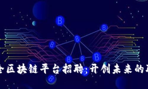 台州安全区块链平台招聘：开创未来的职业机会