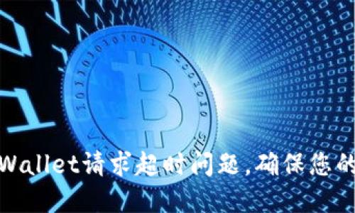 : 如何解决TPWallet请求超时问题，确保您的数字资产安全