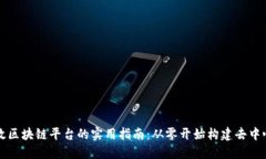 搭建高效区块链平台的实用指南：从零开始构建