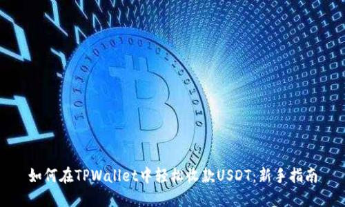 如何在TPWallet中轻松收款USDT：新手指南