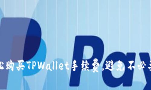如何轻松购买TPWallet手续费，避免不必要的损失