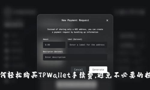 如何轻松购买TPWallet手续费，避免不必要的损失