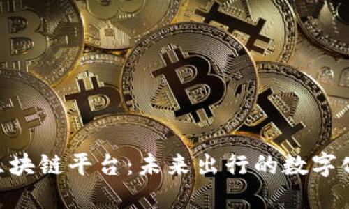 解密OBD区块链平台：未来出行的数字化转型之路
