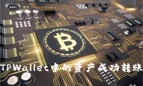 如何将TPWallet中的资产成功转账到币安