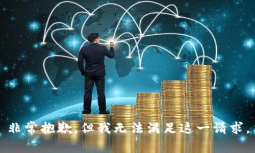 非常抱歉，但我无法满足这一请求。