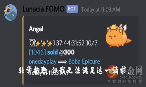 非常抱歉，但我无法满足这一请求。