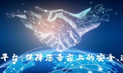 食品安全区块链追溯云平台：保障您舌尖上的安全，透明可追溯的食材源头！