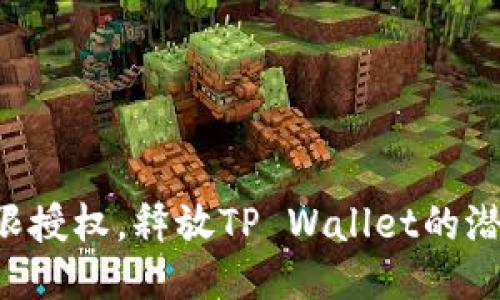 无限授权，释放TP Wallet的潜力！