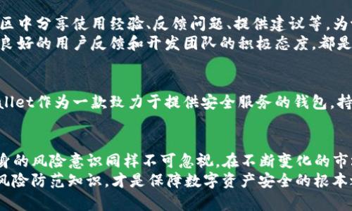 关于“tpwallet是否可靠”的问题，很多人可能心存疑虑，特别是在数字货币和区块链技术日益发展的今天。为了更好地解答这个问题，我们需要从几个方面来深入探讨tpwallet的可靠性。

一、tpwallet概述
tpwallet是一款数字资产钱包，专注于为用户提供安全、便捷的数字货币管理服务。随着加密货币市场的快速发展，安全性和用户体验成为了钱包产品设计中最重要的两个因素。tpwallet在这两方面都做了相应的努力，推出了一些安全功能，比如双重验证、私钥管理等。

二、安全性分析
在讨论任一数字货币钱包的可靠性时，安全性是首先要考虑的一个方面。tpwallet的开发团队表示，他们采取了多重安全措施，以确保用户的数字资产安全。例如，tpwallet采用了加密技术来保护用户的私钥，并且钱包内的资金不会被随意转移。
尽管如此，用户仍然需要有一定的安全意识。比如，不要将私钥泄露给他人，定期更新密码，并选择复杂密码等。此外，虽然tpwallet在安全性上有所保障，但在市场上仍有一些更知名的竞争对手，用户在选择钱包时可以多做比较，选择合适的产品。

三、用户体验
再来看用户体验。在数字资产管理方面，用户体验的好坏直接关系到用户的使用满意度。tpwallet界面友好，操作简单，支持多种主流数字货币的存储和交易。对于新手用户来说，容易上手是一个很大的优势。而对于老用户而言，快捷的操作和良好的交易体验也无疑会提升他们的使用黏性。
曾经我也在尝试使用多款数字钱包时，发现一些钱包因为界面复杂、操作繁琐而让我感到沮丧，而tpwallet在这方面表现得相对较好。这种良好的用户体验让我能更专注于数字资产的管理，而不是为操作烦恼。

四、社区支持和反馈
一个产品的可靠性还可以通过其社区和用户反馈来体现。tpwallet在推进过程中，建立了一个活跃的用户社区。用户在社区中分享使用经验、反馈问题、提供建议等，为tpwallet的改进提供了宝贵的意见。对于一个数字钱包来说，有一个活跃的社区可谓是一笔无形的财富。
我曾经在社区中看到有人提及tpwallet的一些问题，但开发团队及时回应并进行修复，让我对这个钱包的未来充满期待。良好的用户反馈和开发团队的积极态度，都是tpwallet可靠性的重要佐证。

五、监管与合规性
在如今的行业环境下，监管和合规性变得越来越重要。许多人在选择数字钱包时会考虑其是否符合相关法规与政策。tpwallet作为一款致力于提供安全服务的钱包，持续关注监管动态，并努力遵循相关法律法规。这将对用户的资产安全提供额外的保障。

六、总结
综上所述，tpwallet在安全性、用户体验、社区支持和合规性等方面表现得相对可靠，但选择数字资产管理工具时，用户自身的风险意识同样不可忽视。在不断变化的市场环境中，谨慎选择、合理配置资产、保护个人隐私，始终是每一位数字货币用户应当遵循的准则。
希望通过以上信息，能够帮助到那些在寻找安全、可靠的数字钱包的朋友们。无论选择什么工具，保持警惕，随时学习新的风险防范知识，才是保障数字资产安全的根本之道。