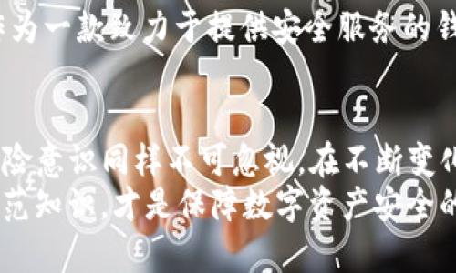 关于“tpwallet是否可靠”的问题，很多人可能心存疑虑，特别是在数字货币和区块链技术日益发展的今天。为了更好地解答这个问题，我们需要从几个方面来深入探讨tpwallet的可靠性。

一、tpwallet概述
tpwallet是一款数字资产钱包，专注于为用户提供安全、便捷的数字货币管理服务。随着加密货币市场的快速发展，安全性和用户体验成为了钱包产品设计中最重要的两个因素。tpwallet在这两方面都做了相应的努力，推出了一些安全功能，比如双重验证、私钥管理等。

二、安全性分析
在讨论任一数字货币钱包的可靠性时，安全性是首先要考虑的一个方面。tpwallet的开发团队表示，他们采取了多重安全措施，以确保用户的数字资产安全。例如，tpwallet采用了加密技术来保护用户的私钥，并且钱包内的资金不会被随意转移。
尽管如此，用户仍然需要有一定的安全意识。比如，不要将私钥泄露给他人，定期更新密码，并选择复杂密码等。此外，虽然tpwallet在安全性上有所保障，但在市场上仍有一些更知名的竞争对手，用户在选择钱包时可以多做比较，选择合适的产品。

三、用户体验
再来看用户体验。在数字资产管理方面，用户体验的好坏直接关系到用户的使用满意度。tpwallet界面友好，操作简单，支持多种主流数字货币的存储和交易。对于新手用户来说，容易上手是一个很大的优势。而对于老用户而言，快捷的操作和良好的交易体验也无疑会提升他们的使用黏性。
曾经我也在尝试使用多款数字钱包时，发现一些钱包因为界面复杂、操作繁琐而让我感到沮丧，而tpwallet在这方面表现得相对较好。这种良好的用户体验让我能更专注于数字资产的管理，而不是为操作烦恼。

四、社区支持和反馈
一个产品的可靠性还可以通过其社区和用户反馈来体现。tpwallet在推进过程中，建立了一个活跃的用户社区。用户在社区中分享使用经验、反馈问题、提供建议等，为tpwallet的改进提供了宝贵的意见。对于一个数字钱包来说，有一个活跃的社区可谓是一笔无形的财富。
我曾经在社区中看到有人提及tpwallet的一些问题，但开发团队及时回应并进行修复，让我对这个钱包的未来充满期待。良好的用户反馈和开发团队的积极态度，都是tpwallet可靠性的重要佐证。

五、监管与合规性
在如今的行业环境下，监管和合规性变得越来越重要。许多人在选择数字钱包时会考虑其是否符合相关法规与政策。tpwallet作为一款致力于提供安全服务的钱包，持续关注监管动态，并努力遵循相关法律法规。这将对用户的资产安全提供额外的保障。

六、总结
综上所述，tpwallet在安全性、用户体验、社区支持和合规性等方面表现得相对可靠，但选择数字资产管理工具时，用户自身的风险意识同样不可忽视。在不断变化的市场环境中，谨慎选择、合理配置资产、保护个人隐私，始终是每一位数字货币用户应当遵循的准则。
希望通过以上信息，能够帮助到那些在寻找安全、可靠的数字钱包的朋友们。无论选择什么工具，保持警惕，随时学习新的风险防范知识，才是保障数字资产安全的根本之道。