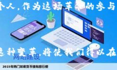 区块链是一个分布式的数字账本技术，它允许数