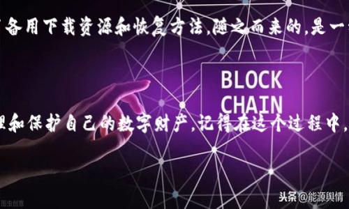 在处理像TPWallet这样应用程序下架后的情况时，确实可能会让人感到焦虑。不过，不必过于担心，依然有一些解决方案可以尝试。下面，我将一步一步带你了解，如果TPWallet已经下架，其他用户应该如何处理，以期恢复或管理与该应用相关的资产。

一、了解TPWallet与应用下架的原因

在讨论解决方案之前，首先要了解应用下架的背景。应用程序可能因为多种原因被下架，比如政策变化、技术问题或开发者主动决定等。与TPWallet相关的资产和信息，会在一定程度上受到影响，因此了解这些情况能够帮助我们更好地制定应对策略。

二、寻找备用下载资源

如果TPWallet在官方市场下架，但仍希望下载该应用，可以尝试以下几种方法：

- **访问官方下载链接**：通过TPWallet官方网站查找是否有提供APK文件的下载链接，这通常是最安全的渠道。

- **使用其他安卓市场**：一些第三方的安卓应用商店如APKPure、Aptoide等，可能保留有旧版本的应用程序下载，这也是一个不错的选择。

三、备份与恢复资产

如果你的TPWallet中存储有重要资产，确保能安全备份是重中之重。以下是一些备份和恢复的方法：

- **导出私钥或助记词**：无论TPWallet是否可用，确保你已安全导出自己的私钥或助记词，因为这些是访问你资产的关键。

- **使用其他钱包服务**：一些钱包服务允许用户导入TPWallet的私钥或助记词，从而恢复资产。你可以选择像MetaMask或Trust Wallet等流行的钱包进行试验，只需要小心操作以确保安全。

四、保持资产安全

应用下架带来的风险，尤其是与加密货币相关的用户财产安全问题，需引起重视。在此期间，要特别注意以下几点：

- **定期更新安全设置**：及时更新你的钱包安全设置，包括更换密码，启用二步验证等。

- **防范钓鱼网站**：在寻找下载资源时，要确保使用的链接是安全的，以防掉入钓鱼网站的陷阱。

五、关注TPWallet的最新动态

应用下架不代表永久失去。在许多情况下，开发者会对应用进行更新修复问题，或是推出新版本。要及时关注TPWallet的官方社交媒体和网站，以获取最新消息。

六、与社区分享经验

在处理类似问题时，加入加密货币或TPWallet的相关社区，分享彼此的经验与解决方案，能够获得更多的支持和建议。

我记得在我第一次接触加密货币时，也曾因为某个应用程序的突然下架而感到无助。然而，当我转向社区，发现很多人分享了备用下载资源和恢复方法，随之而来的，是一种被支持和包围的温暖感觉。这样的经历让我意识到，面对科技的日新月异，个体的力量在于彼此的共同支持和知识的分享。

总结

虽然TPWallet的下架可能让人不安，但通过多种方式备份资产、寻找替代下载途径、关注官方动态，我们仍然可以有效地管理和保护自己的数字财产。记得在这个过程中，保持冷静，并多与他人交流，共同探索解决方案，才能更好地应对未来可能出现的类似挑战。

希望这些内容对你有帮助，祝好运！