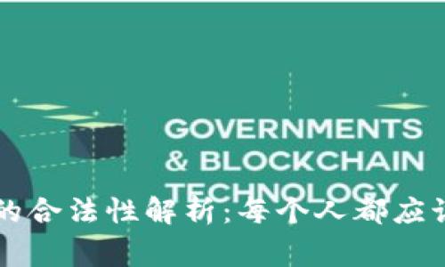 区块链平台的合法性解析：每个人都应该了解的事实
