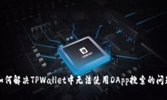 如何解决TPWallet中无法使用DApp搜索的问题
