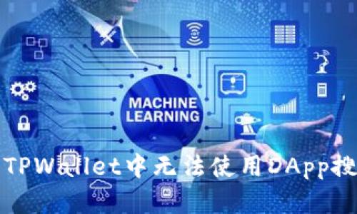 如何解决TPWallet中无法使用DApp搜索的问题