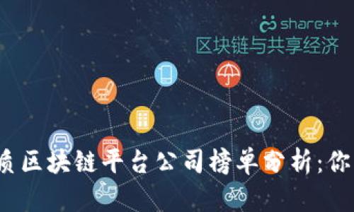 2023年优质区块链平台公司榜单分析：你的投资指南