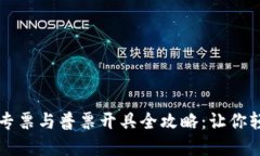 区块链商户平台专票与普票开具全攻略：让你轻