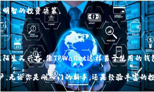 TPWallet是一款多功能的钱包应用，主要用于存储、管理和交易加密货币。TPWallet的设计理念是为用户提供一个安全、便捷的数字资产管理工具。以下是TPWallet的主要功能和特点：

### 1. 多币种支持
TPWallet支持多种主流加密货币，包括比特币（BTC），以太坊（ETH），和很多ERC-20代币。用户可以在同一个钱包中管理不同类型的数字资产，方便快捷。

### 2. 安全性
TPWallet重视用户资产的安全性，采用了多重安全措施，包括私钥本地存储、密码保护、以及双重身份验证等。这些安全功能旨在保护用户的数字资产免受黑客攻击和其他安全威胁。

### 3. 交易功能
用户可以通过TPWallet轻松进行加密货币的发送和接收。钱包提供了直观的交易界面，使得即使是新手用户，也能快速上手。

### 4. 去中心化交易所 (DEX) 接入
TPWallet允许用户直接在钱包内访问去中心化交易所，用户可以方便地进行代币交换而无需转移到其他平台。这一功能极大提高了交易的灵活性和便捷性，让用户能够在一个平台上完成多种交易操作。

### 5. 跨链功能
TPWallet还支持跨链操作，意味着用户可以在不同区块链之间转移资产。这对于需要在多个区块链生态中进行资产管理的用户来说，非常实用。

### 6. 用户友好的界面
TPWallet的用户界面设计，用户可以轻松找到需要的功能，并高效地管理自己的资产。这降低了新用户的学习曲线，使得更多的人可以参与进来。

### 7. 风险提示与教育
TPWallet还提供了一些加密货币的风险提示和教育资源，帮助用户更好地理解市场动态，有助于他们做出更明智的投资决策。

### 8. 社区互动
TPWallet鼓励用户参与社区讨论和反馈，用户可以在社区中分享经验，提出建议，甚至参与产品的与改进。

在使用TPWallet的过程中，我时常会想起我第一次接触加密货币时的经历。那时我对数字资产的世界感到既陌生又兴奋。像TPWallet这样易于使用的钱包让我能够轻松管理我的资产，趁机进行了一些小额投资，也让我慢慢适应了这个充满机遇和挑战的新领域。

总的来说，TPWallet为用户提供了一个安全、便捷且功能丰富的数字资产管理解决方案，适合各种层次的用户，无论你是刚入门的新手，还是经验丰富的投资者，TPWallet都能为你的加密货币之旅提供助力。