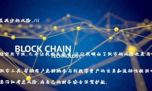 “做市”指的是一种市场活动，通常是由专业的交易商（做市商）在市场中提供流动性。具体来说，做市是一种通过在特定资产上同时报出买入和卖出价格来促成交易的行为。做市商利用市场供需之间的差距，通过买卖价差（即买入价和卖出价之间的差额）获利。

在tpwallet（即TP钱包）这样的数字资产管理工具或平台中，做市的概念可以具体化为在去中心化交易所（DEX）上，用户可以提供流动性，通过添加代币到流动性池中，从而获得交易费用和潜在的代币奖励。

以下是关于TP钱包做市的一些关键点：

1. 什么是TP钱包？
TP钱包是一款支持多种区块链资产的钱包应用，用户可以在其中存储、管理和交易数字货币。它不仅提供方便的资产管理功能，还支持去中心化交易和流动性提供等功能。

2. 做市的基本原理
做市是通过创建买入和卖出订单来为市场提供流动性。做市商的角色是确保市场在任何时候都有买入和卖出的机会，这样一来，用户就能够以相对公平的价格进行交易。在传统市场中，做市商通常是金融机构或者大型投资公司，而在去中心化市场中，这一角色可以通过小型投资者或普通用户来实现，尤其是在使用TP钱包等应用时。

3. TP钱包的做市功能
通过在TP钱包中提供流动性，用户可以选择将自己的数字资产存入流动性池中。这样做的好处是，用户能够获得与其贡献的流动性相对应的交易费用，并且在某些情况下，还能获得额外的代币奖励。流动性池的存在，使得交易能够更为顺畅，减少滑点（即由于市场供需变化导致的价格波动），从而为交易者提供更好的交易体验。

4. 如何在TP钱包上进行做市？
在TP钱包上进行做市的步骤一般如下：
ul
    listrong选择流动性池：/strong用户可以根据自己的投资策略选择合适的流动性池，例如ETH/USDT等较为常见的交易对。/li
    listrong提供流动性：/strong用户需要将相应的代币存入流动性池。一般来说，做市所需的代币需成对提供，如交易对为ETH/USDT，则用户需要以一定比例提供ETH和USDT。/li
    listrong确认交易：/strong提交后，TP钱包会显示流动性提供的相关信息，包括预计收益等。/li
/ul

5. 风险及收益分析
尽管做市可以提供潜在的收益，但也伴随着一定的风险。以下是一些需要考虑的因素：
ul
    listrong无常损失：/strong在流动性池中，由于市场价格波动，用户可能面临无常损失，这是一种由于资产价格变化而导致的收益减少的风险。/li
    listrong市场波动：/strong市场的剧烈波动可能会影响到做市的收益，用户需对市场进行充分的分析。/li
    listrong平台风险：/strong使用TP钱包等平台时，需关注平台的安全性以及合规性，避免因技术漏洞或其它原因导致损失。/li
/ul

6. 个人观点及经历
回想起我第一次接触做市的体验，那时我还不太明白流动性池的运作。信心十足地在一个流动性池中投入了我的ETH和USDT，结果市场突然下跌，几乎让我损失惨重。这让我明白了做市的风险也是与收益并存的道理。后来我通过学习和经验积累，现在的我在进行流动性提供时更加谨慎，总是提前评估市场行情和流动性池的风险。

7. 未来展望
随着DeFi（去中心化金融）的不断发展，做市的概念将愈发受到重视。我相信，TP钱包等去中心化平台将在未来为用户提供更多简便的做市工具，帮助用户更好地参与到数字资产的交易和流动性提供中。同时，教育用户风险管理和市场分析的方法，也将是平台发展的重要方向。

总结来说，TP钱包的做市功能为用户提供了一个丰富的机会去参与数字资产的交易和投资。在享受做市带来便利和收益的同时，也需要仔细考虑风险，为自己的财务安全保驾护航。