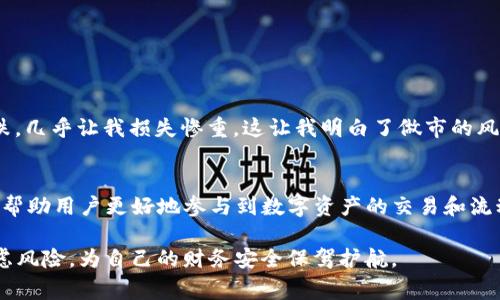 “做市”指的是一种市场活动，通常是由专业的交易商（做市商）在市场中提供流动性。具体来说，做市是一种通过在特定资产上同时报出买入和卖出价格来促成交易的行为。做市商利用市场供需之间的差距，通过买卖价差（即买入价和卖出价之间的差额）获利。

在tpwallet（即TP钱包）这样的数字资产管理工具或平台中，做市的概念可以具体化为在去中心化交易所（DEX）上，用户可以提供流动性，通过添加代币到流动性池中，从而获得交易费用和潜在的代币奖励。

以下是关于TP钱包做市的一些关键点：

1. 什么是TP钱包？
TP钱包是一款支持多种区块链资产的钱包应用，用户可以在其中存储、管理和交易数字货币。它不仅提供方便的资产管理功能，还支持去中心化交易和流动性提供等功能。

2. 做市的基本原理
做市是通过创建买入和卖出订单来为市场提供流动性。做市商的角色是确保市场在任何时候都有买入和卖出的机会，这样一来，用户就能够以相对公平的价格进行交易。在传统市场中，做市商通常是金融机构或者大型投资公司，而在去中心化市场中，这一角色可以通过小型投资者或普通用户来实现，尤其是在使用TP钱包等应用时。

3. TP钱包的做市功能
通过在TP钱包中提供流动性，用户可以选择将自己的数字资产存入流动性池中。这样做的好处是，用户能够获得与其贡献的流动性相对应的交易费用，并且在某些情况下，还能获得额外的代币奖励。流动性池的存在，使得交易能够更为顺畅，减少滑点（即由于市场供需变化导致的价格波动），从而为交易者提供更好的交易体验。

4. 如何在TP钱包上进行做市？
在TP钱包上进行做市的步骤一般如下：
ul
    listrong选择流动性池：/strong用户可以根据自己的投资策略选择合适的流动性池，例如ETH/USDT等较为常见的交易对。/li
    listrong提供流动性：/strong用户需要将相应的代币存入流动性池。一般来说，做市所需的代币需成对提供，如交易对为ETH/USDT，则用户需要以一定比例提供ETH和USDT。/li
    listrong确认交易：/strong提交后，TP钱包会显示流动性提供的相关信息，包括预计收益等。/li
/ul

5. 风险及收益分析
尽管做市可以提供潜在的收益，但也伴随着一定的风险。以下是一些需要考虑的因素：
ul
    listrong无常损失：/strong在流动性池中，由于市场价格波动，用户可能面临无常损失，这是一种由于资产价格变化而导致的收益减少的风险。/li
    listrong市场波动：/strong市场的剧烈波动可能会影响到做市的收益，用户需对市场进行充分的分析。/li
    listrong平台风险：/strong使用TP钱包等平台时，需关注平台的安全性以及合规性，避免因技术漏洞或其它原因导致损失。/li
/ul

6. 个人观点及经历
回想起我第一次接触做市的体验，那时我还不太明白流动性池的运作。信心十足地在一个流动性池中投入了我的ETH和USDT，结果市场突然下跌，几乎让我损失惨重。这让我明白了做市的风险也是与收益并存的道理。后来我通过学习和经验积累，现在的我在进行流动性提供时更加谨慎，总是提前评估市场行情和流动性池的风险。

7. 未来展望
随着DeFi（去中心化金融）的不断发展，做市的概念将愈发受到重视。我相信，TP钱包等去中心化平台将在未来为用户提供更多简便的做市工具，帮助用户更好地参与到数字资产的交易和流动性提供中。同时，教育用户风险管理和市场分析的方法，也将是平台发展的重要方向。

总结来说，TP钱包的做市功能为用户提供了一个丰富的机会去参与数字资产的交易和投资。在享受做市带来便利和收益的同时，也需要仔细考虑风险，为自己的财务安全保驾护航。