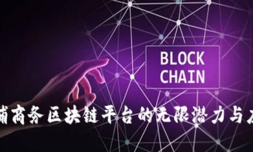 探索黄埔商务区块链平台的无限潜力与应用价值