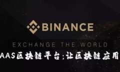 探索58BAAS区块链平台：让区块链应用触手可及