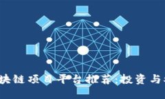 2023年最佳区块链项目平台推荐：投资与参与的实