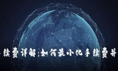 TPWallet交易手续费详解：如何最小化手续费并实现